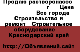 Продаю растворонасос BMS Worker N1 D   2011г.  › Цена ­ 1 550 000 - Все города Строительство и ремонт » Строительное оборудование   . Краснодарский край